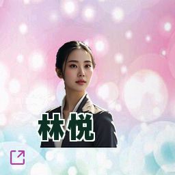 林悦